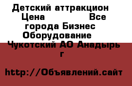 Детский аттракцион › Цена ­ 380 000 - Все города Бизнес » Оборудование   . Чукотский АО,Анадырь г.